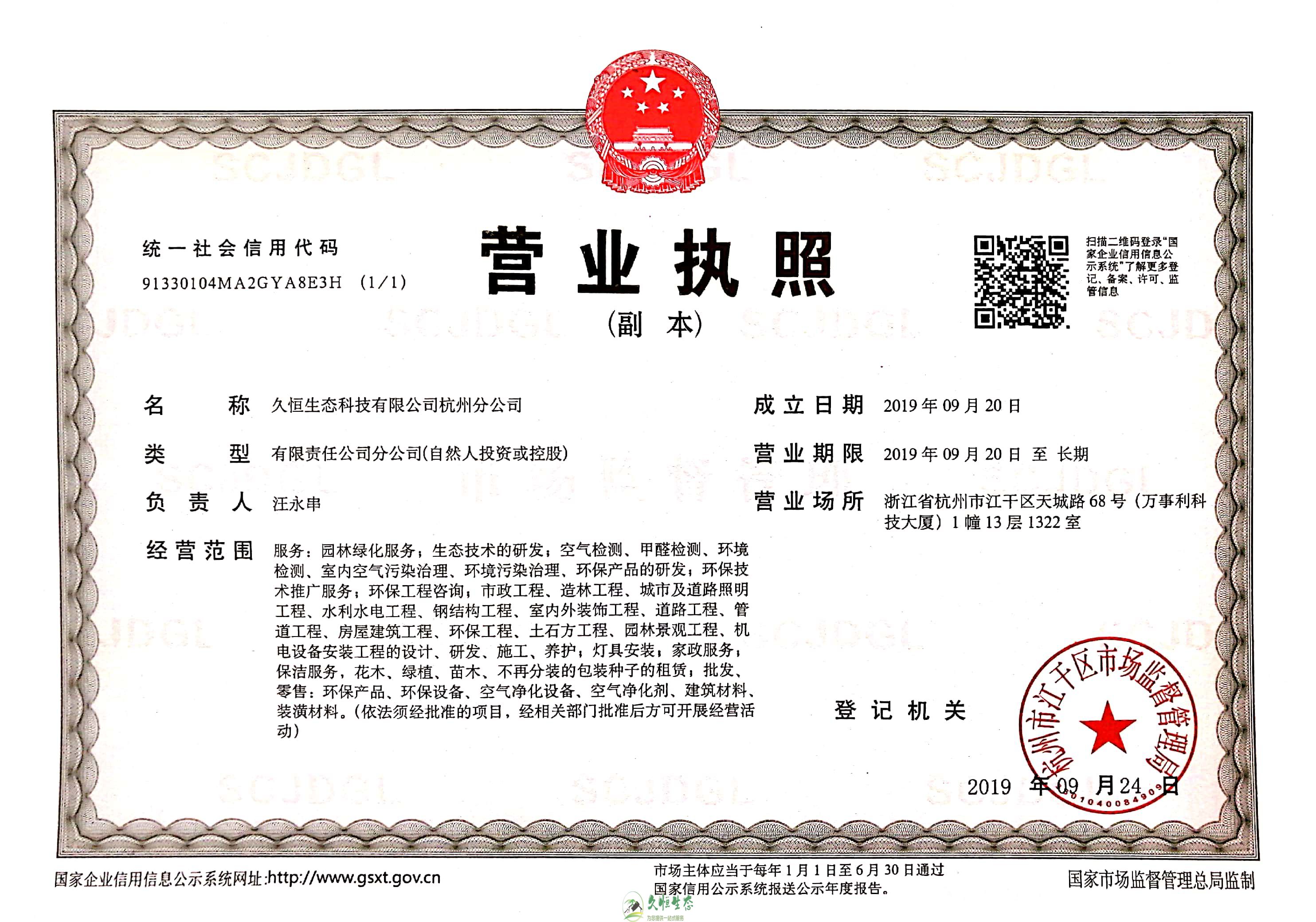 无锡宜兴久恒生态杭州分公司营业执照